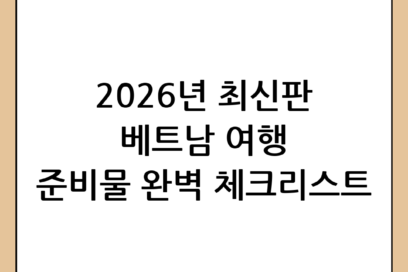 베트남 여행 준비물 완벽 체크리스트: 2026년 최신판으로 떠나는 안심 여행