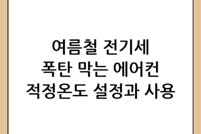여름철 전기세 아끼는 에어컨 적정온도 설정 방법과 효율적인 사용 꿀팁