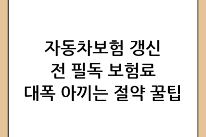 자동차보험 갱신 시기 주의사항 및 보험료 절약하는 꿀팁 완벽 정리