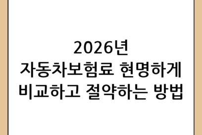 2026년 최신 자동차보험료 절약 가이드: 현명하게 비교하고 가입하는 방법