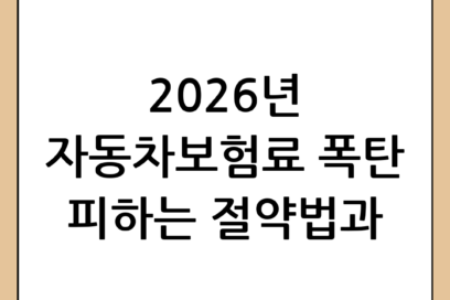 2026년 자동차보험 비교 가이드: 합리적인 보험료 절약 노하우와 주의사항