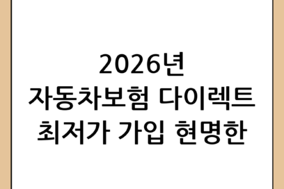 2026년 자동차보험 다이렉트 가입 가이드: 가장 저렴하고 현명하게 선택하는 방법