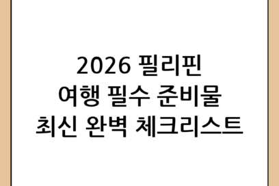 필리핀 여행 준비물 체크리스트: 2026년 최신 버전 완벽 가이드