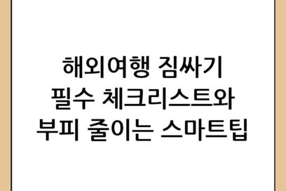 해외여행 짐싸기 완벽 가이드: 필수 체크리스트와 스마트한 짐 꾸리기 꿀팁