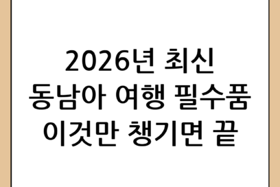동남아 여행 필수품 완벽 가이드: 2026년 최신 버전으로 준비하기