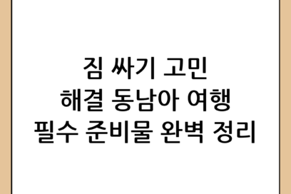 동남아 여행 준비물 체크리스트: 완벽한 여행을 위한 꼼꼼 가이드