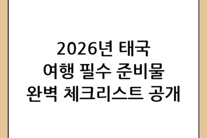 2026년 태국 여행의 모든 것! 완벽한 태국 여행 준비물 2026 체크리스트
