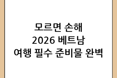 2026년 베트남 여행 필수 준비물 완벽 체크리스트: 즐거운 여행을 위한 모든 것