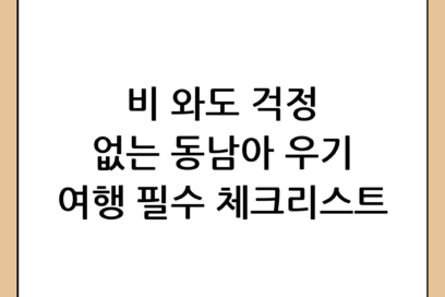 동남아 우기 여행 준비물: 비 오는 날에도 완벽한 휴가를 위한 필수 체크리스트