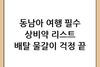 동남아 여행 약 준비 완벽 가이드: 안전하고 즐거운 여행을 위한 필수 상비약 리스트