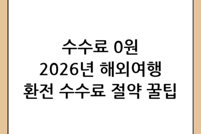 해외여행 환전 방법 완벽 가이드: 2026년 최신 트렌드와 수수료 절약 꿀팁