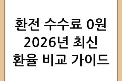 효율적인 외화 환전을 위한 환율 비교 완벽 가이드 (2026년 최신판)