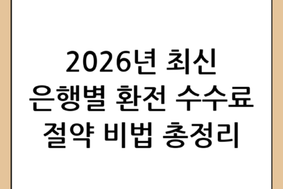 은행 환전 수수료 아끼는 법: 2026년 최신 환전 팁 및 은행별 비교 가이드