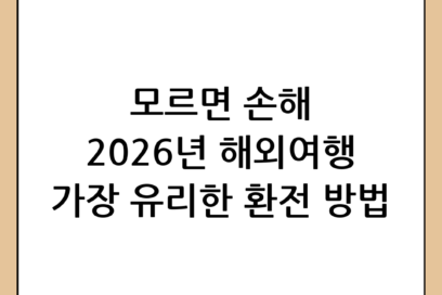 2026년 필수 체크! 가장 유리한 해외여행 환전 방법 2026 가이드