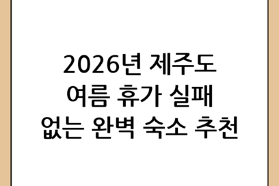 제주도 펜션 추천: 2026년 여름 휴가를 위한 완벽한 숙소 가이드