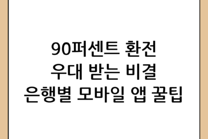 환전 우대 90 받는 법: 은행별 팁과 모바일 앱 활용 가이드