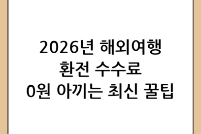 해외여행 환전 어디서 해야 이득일까? 2026년 최신 환전 꿀팁 완벽 정리
