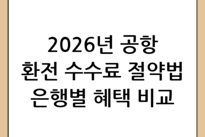 공항 환전 수수료 절약 가이드: 2026년 최신 팁과 은행별 혜택 비교