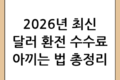 달러 환전 싸게 하는 법: 2026년 최신 환전 수수료 절약 꿀팁 총정리