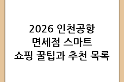 인천공항 면세점 추천 리스트 및 스마트한 쇼핑 가이드 (2026년 최신판)