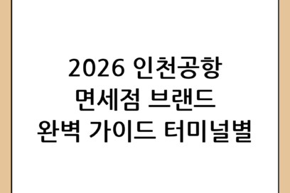 인천공항 면세점 브랜드 완벽 가이드: 2026년 최신 정보 및 터미널별 쇼핑 팁