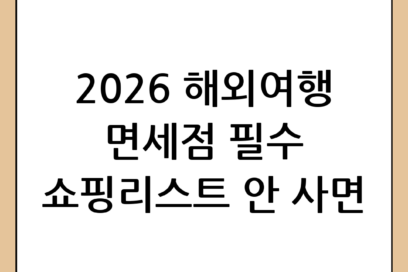 면세점 쇼핑리스트 2026: 해외여행 필수 추천템 완벽 정리