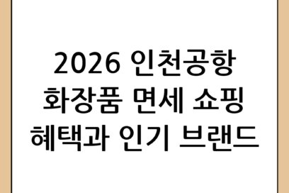 인천공항 화장품 쇼핑 완벽 가이드: 면세점 혜택부터 2026 인기 브랜드까지