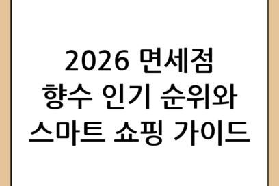 면세점 향수 구매 완벽 가이드: 2026년 인기 순위 및 스마트 쇼핑 팁