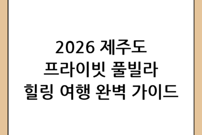 2026년 제주도 풀빌라 베스트 추천: 프라이빗한 힐링 여행을 위한 완벽 가이드