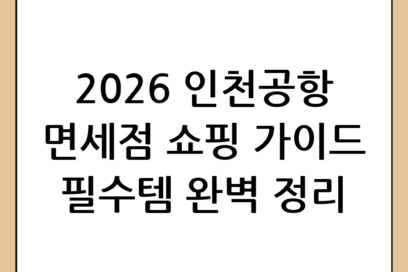 2026년 인천공항 면세점 추천 2026: 완벽한 쇼핑을 위한 가이드
