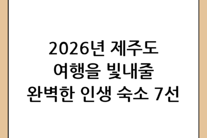 2026년 제주도 숙소 추천: 당신의 여행을 빛내줄 완벽한 장소 TOP 7