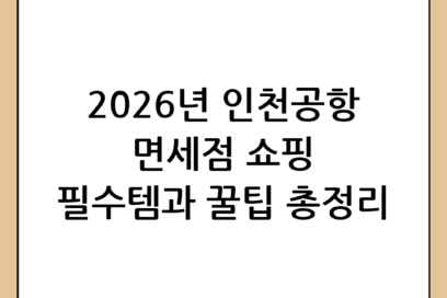 인천공항 면세점 쇼핑리스트 필수 아이템 및 2026년 최신 꿀팁 총정리