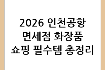 인천공항 면세점 화장품 추천: 2026년 최신 쇼핑 가이드 및 필수템 정리