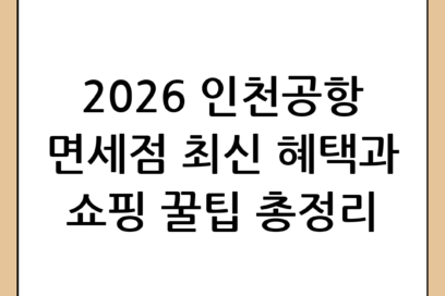 인천공항 면세점 이용방법 완벽 가이드: 2026년 최신 혜택과 쇼핑 꿀팁