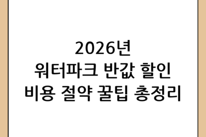 2026년 여름 휴가 필독! 워터파크 할인 방법 및 비용 절약 꿀팁 총정리
