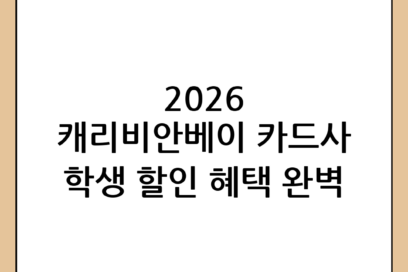 2026 캐리비안베이 할인 혜택 완벽 정리: 카드사부터 학생 우대까지