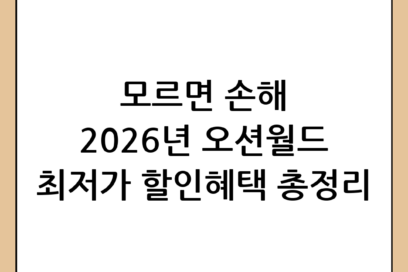 2026년 오션월드 할인 혜택 총정리: 가장 저렴하게 이용하는 방법