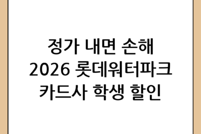 2026년 롯데워터파크 할인 혜택 완벽 정리: 카드사 혜택부터 학생 할인까지