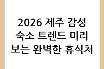 제주도 감성숙소 추천: 2026년 트렌드를 반영한 완벽한 휴식처 5곳