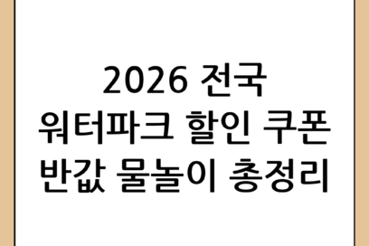 2026년 워터파크 쿠폰 완벽 가이드: 전국 물놀이장 할인 꿀팁 총정리