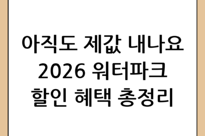 2026년 여름 휴가 완벽 대비: 워터파크 할인 방법 2026 총정리
