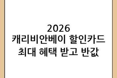 2026년 캐리비안베이 할인카드 및 최대 할인 혜택 총정리