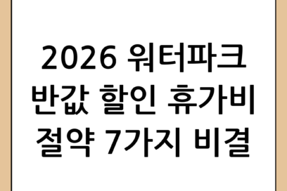 워터파크 싸게 가는 법 완벽 정리: 2026년 여름 휴가비를 절약하는 7가지 비결