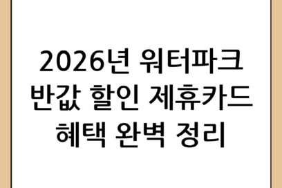 워터파크 제휴카드 할인 혜택 총정리: 2026년 여름 알뜰하게 즐기는 법