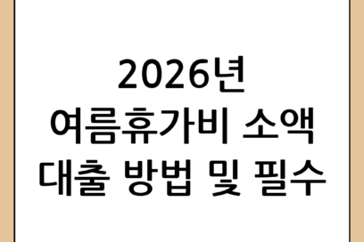 여름휴가 대출 가능할까? 2026년 최신 소액 대출 가이드 및 주의사항