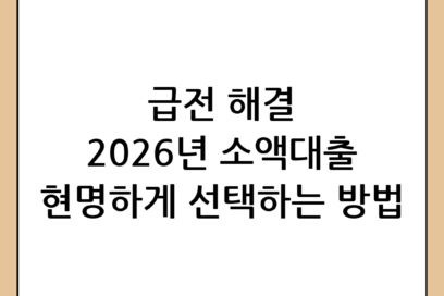 2026년 소액대출 완벽 가이드: 급전 필요할 때 현명하게 선택하는 법