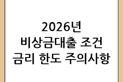 2026년 비상금대출 완벽 가이드: 조건, 금리, 한도 및 주의사항 총정리