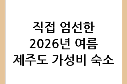 2026년 여름 제주도 여행 완벽 가이드: 직접 엄선한 제주도 가성비 숙소 BEST 5