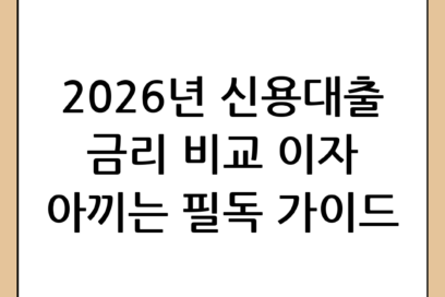 신용대출 금리 비교 및 똑똑하게 받는 법 가이드 (2026년 기준)
