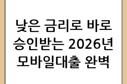 모바일대출 완벽 가이드: 2026년 최신 금리 비교 및 승인 팁